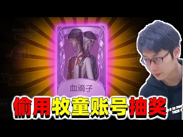 第五人格: 13天没上线,戈戈偷偷登牧童账号帮抽奖,这就是欧气!